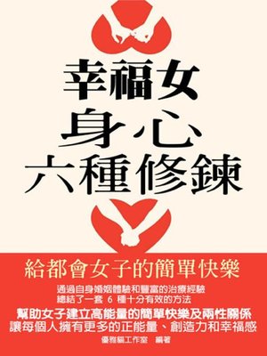 cover image of 幸福女身心六種修鍊